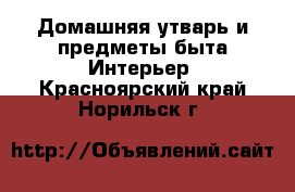 Домашняя утварь и предметы быта Интерьер. Красноярский край,Норильск г.